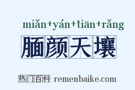 腼颜天壤是什么意思的图片